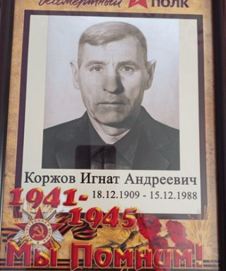 Коржов Игнат Андреевич