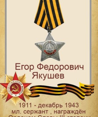 Якушев Егор Федорович