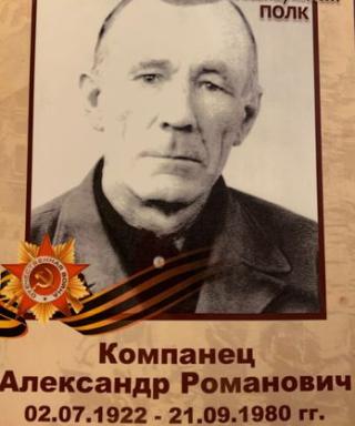 Компанец Александр Романович