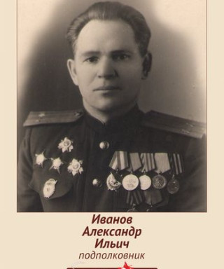Иванов Александр Ильич