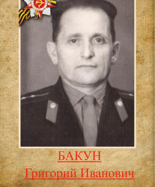 Бакун Григорий Иванович