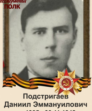 Подстригаев Даниил Эммануилович