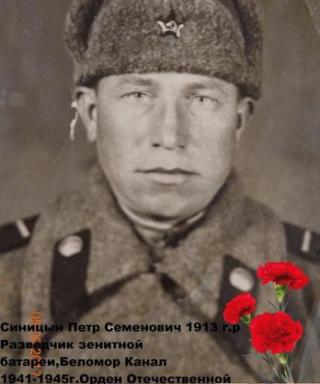 Синицын Пётр Семёнович