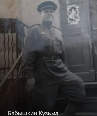 Бабышкин Кузьма Степанович