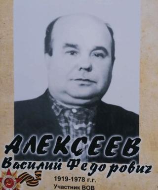 Алексеев Василий Фёдорович