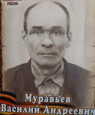 Муравьёв Василий Андреевич