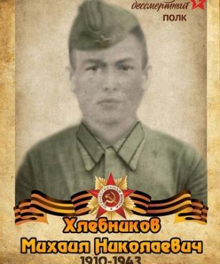 Хлебников Михаил Николаевич