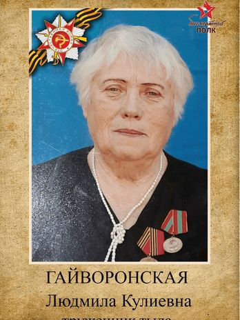 Гайворонская Людмила Кулиевна