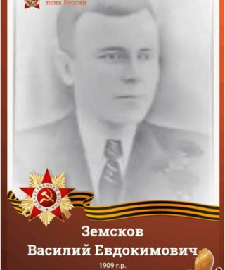 Земсков Василий Евдокимович