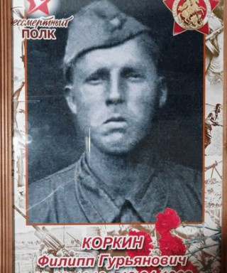 Коркин Филипп Гурьянович