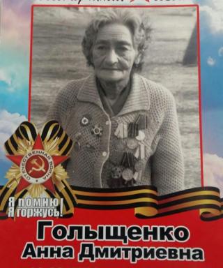 Голыщенко Анна Дмитриевна