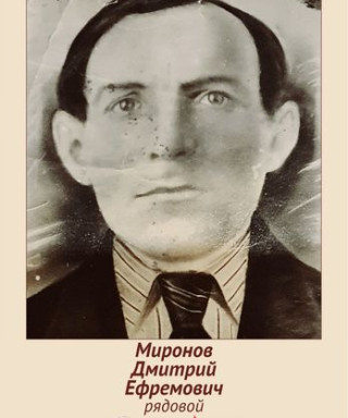 Миронов Дмитрий Ефремович