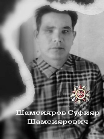 Шамсияров Суфияр Шамсиярович