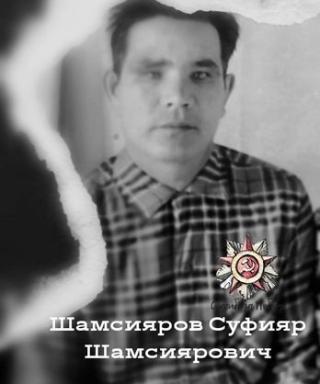 Шамсияров Суфияр Шамсиярович