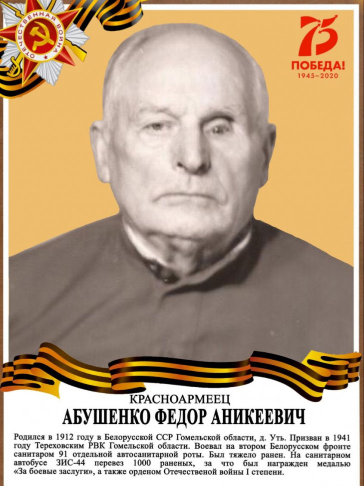 Абушенко Федор Аникеевич