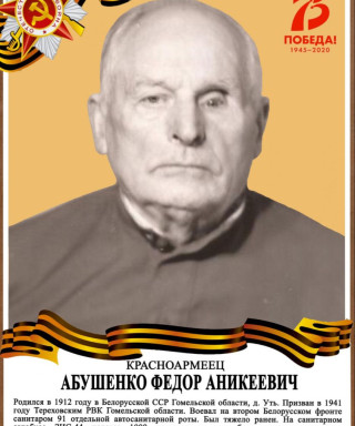 Абушенко Федор Аникеевич