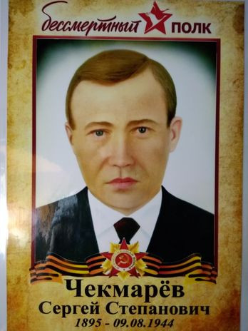 Чекмарёв Сергей Степанович