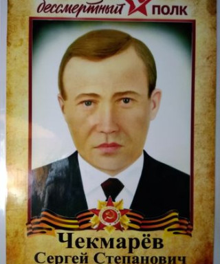 Чекмарёв Сергей Степанович