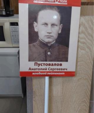 Пустовалов Анатолий Сергеевич
