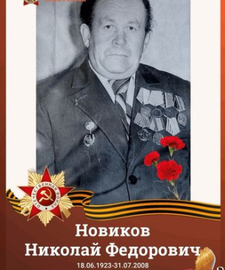 Новиков Николай Федорович