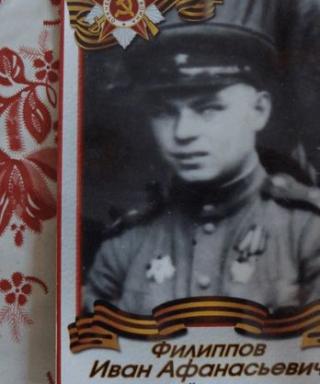 Филиппов Иван Афанасьевич