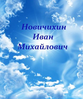 Новичихин Иван Михайлович