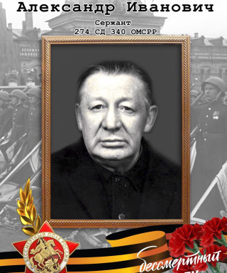 Горетов Александр Иванович