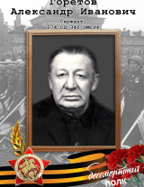 Горетов Александр Иванович