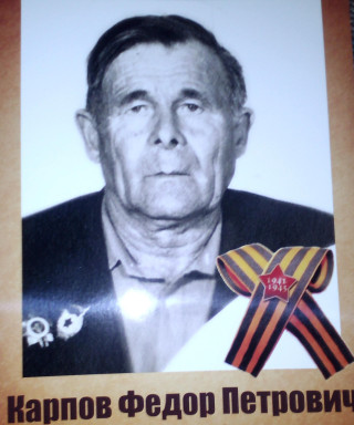Карпов Фёдор Петрович