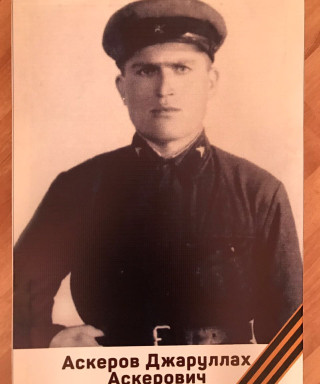 Аскеров Джаруллах Аскерович