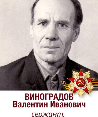 Виноградов Валентин Иванович