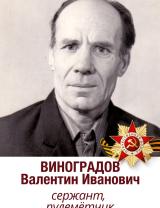 Виноградов Валентин Иванович