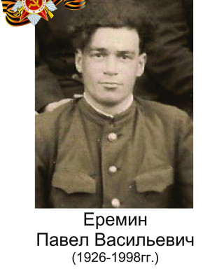 Еремин Павел Васильевич