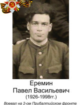 Еремин Павел Васильевич