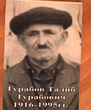 Турабов Талиб Турабович