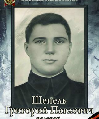 Шепель Григорий Павлович