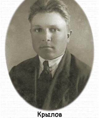 Крылов Иван Дмитриевич