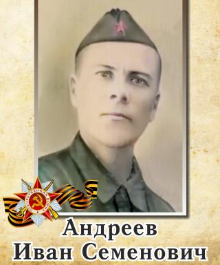 Андреев Иван Семёнович