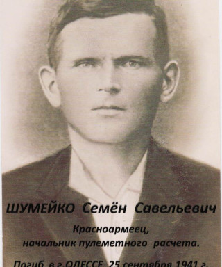 Шумейко Семён Савельевич