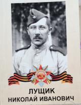 Лущик Николай Иванович