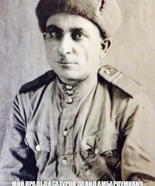 Асатуров Давид Амбарцумович