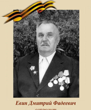 Евин Дмитрий Фадеевич