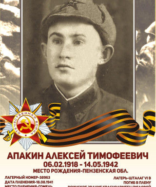 Апакин Алексей Тимофеевич