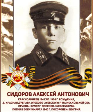 Сидоров Алексей Антонович