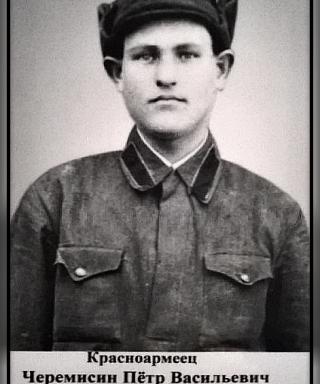 Черемисин Пётр Васильевич