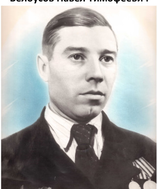 Белоусов Павел Тимофеевич