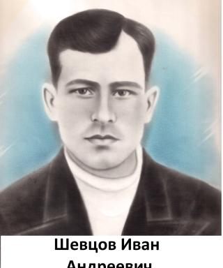 Шевцов Иван Андреевич