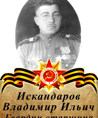 Искандаров Владимир Ильич