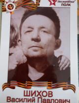 Шихов Василий Павлович