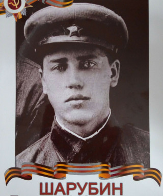 Шарубин Григорий Никонович